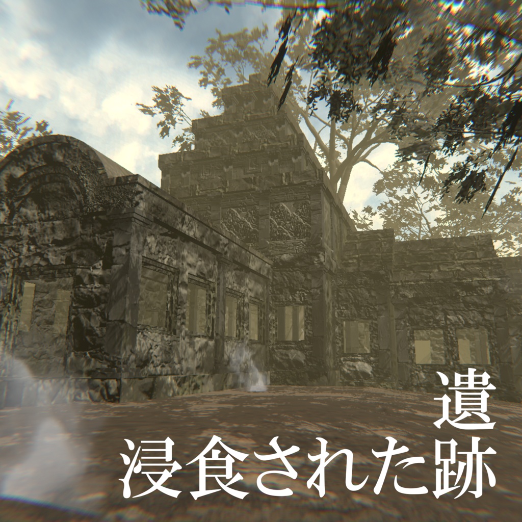 【ワールド】浸食された遺跡【土地建物セット】