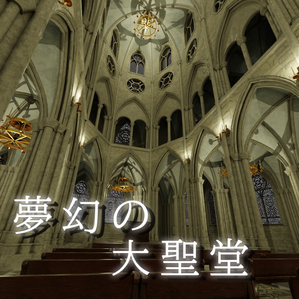 【ワールド】夢幻の大聖堂【建物パーツセット】