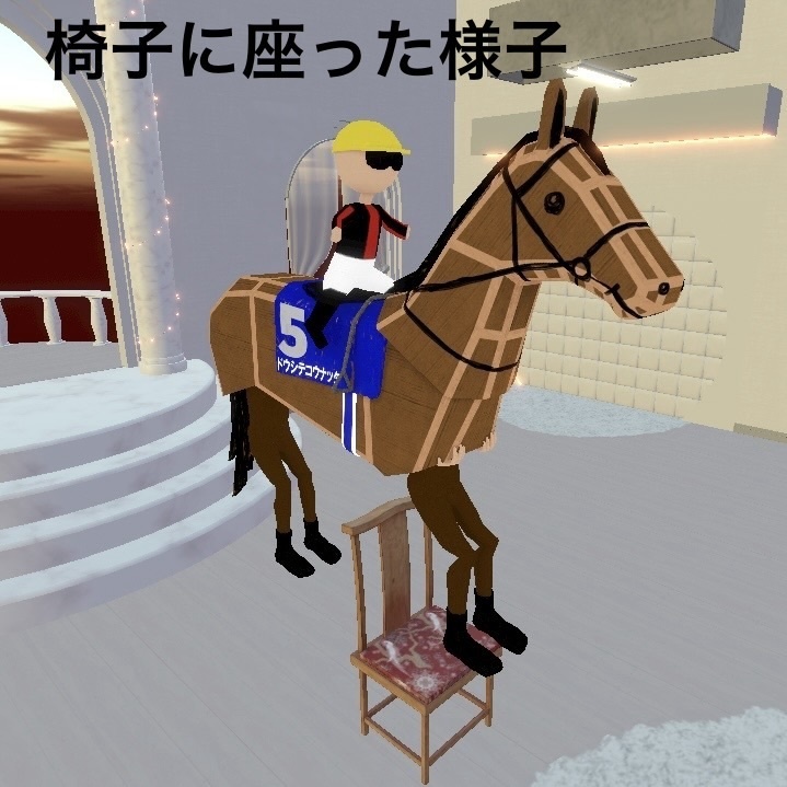 VRM1.0 ダンボール工作お馬さん「ドウシテコウナッタ」