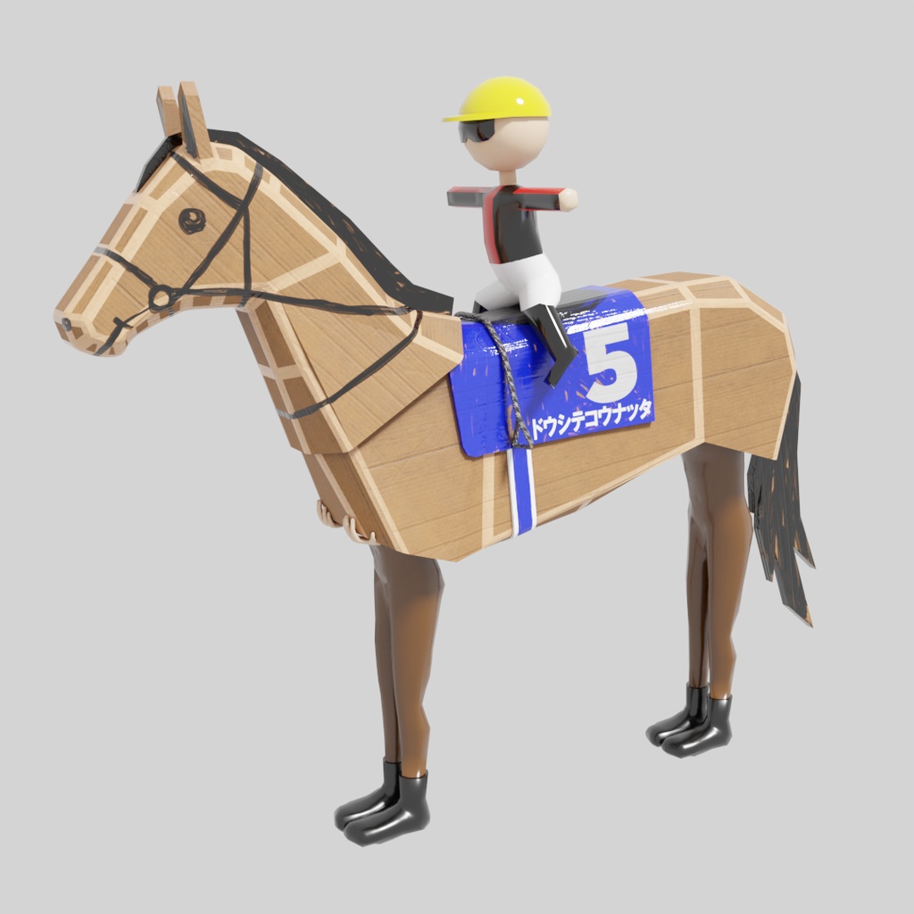 VRM1.0 ダンボール工作お馬さん「ドウシテコウナッタ」