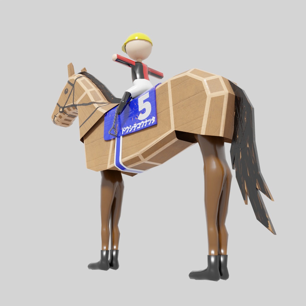 VRM1.0 ダンボール工作お馬さん「ドウシテコウナッタ」
