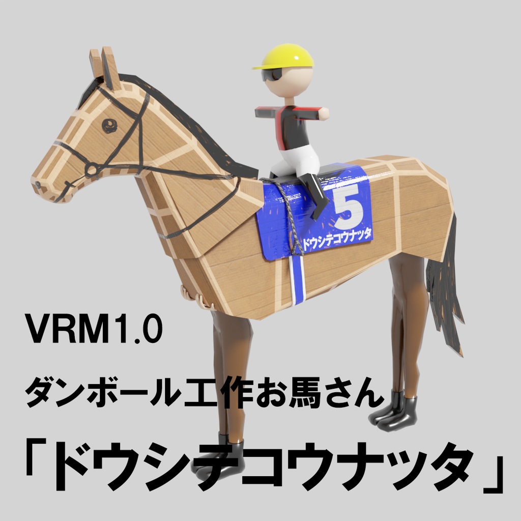 VRM1.0　ダンボール工作お馬さん「ドウシテコウナッタ」