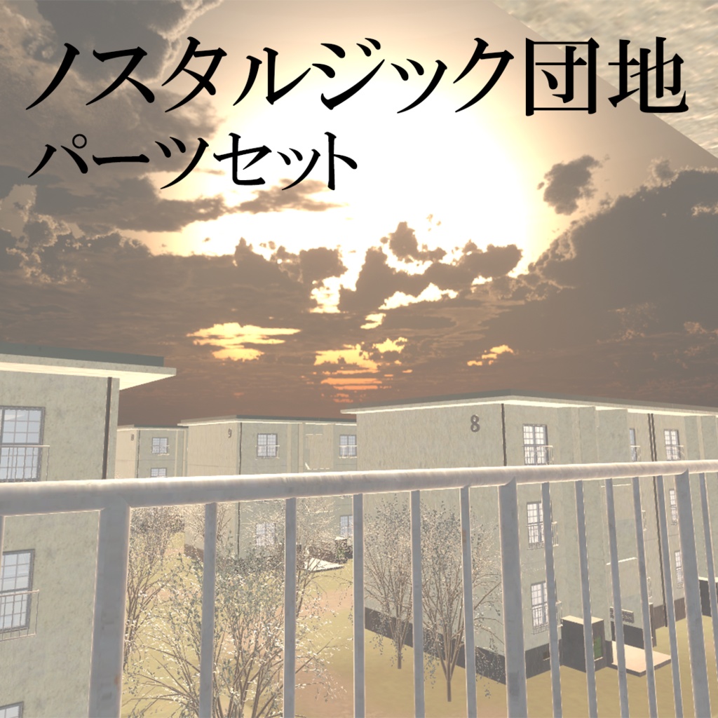 【ワールド】ノスタルジック団地【建物パーツセット】