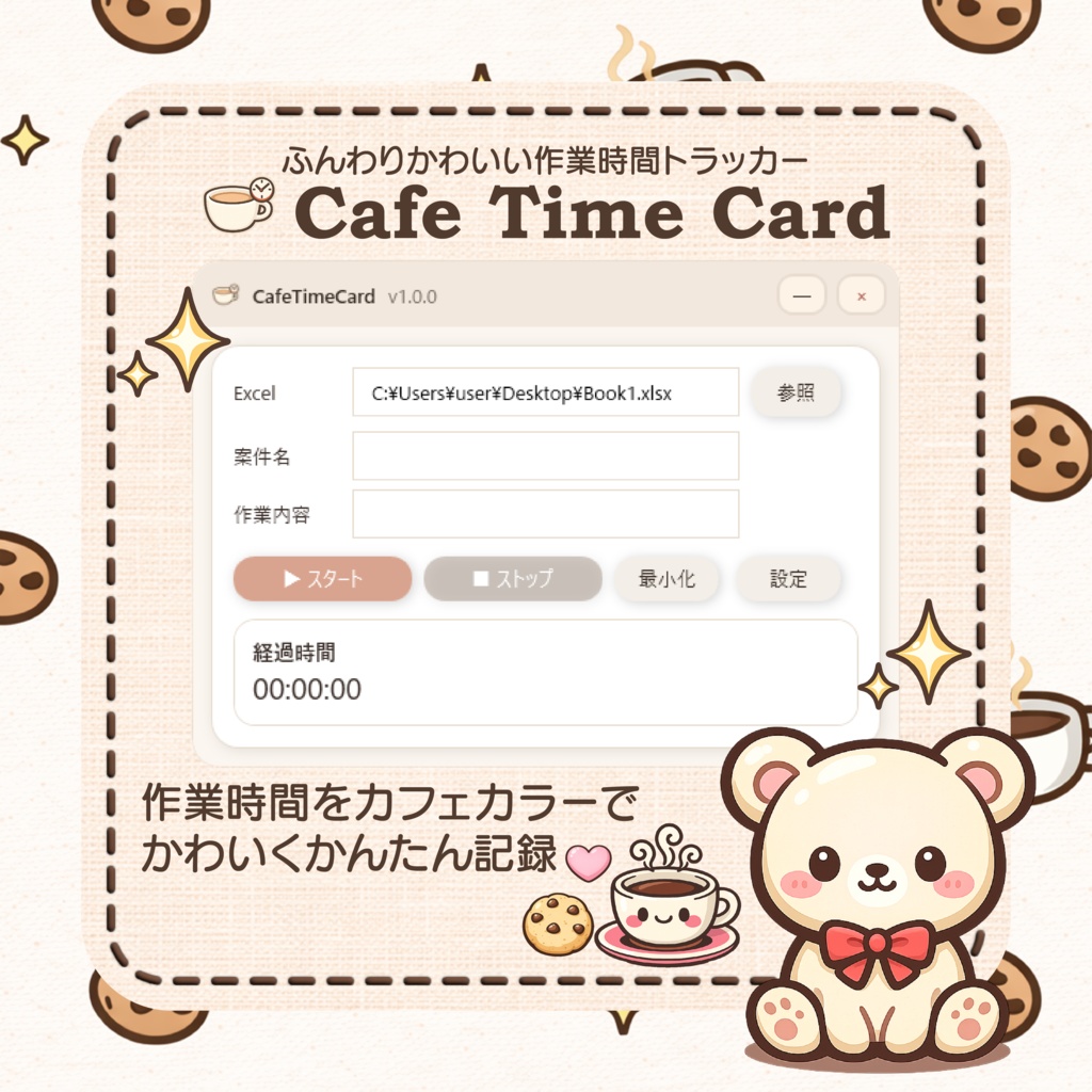 【無料】CafeTimeCard【作業時間記録ツール】