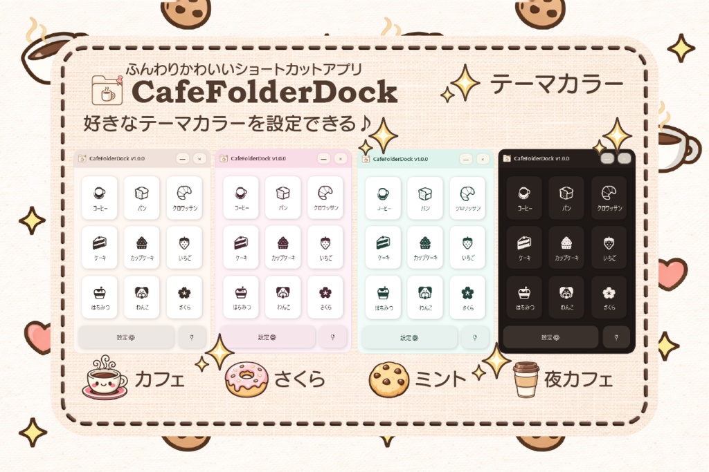 【無料】CafeFolderDock【ショートカットツール】