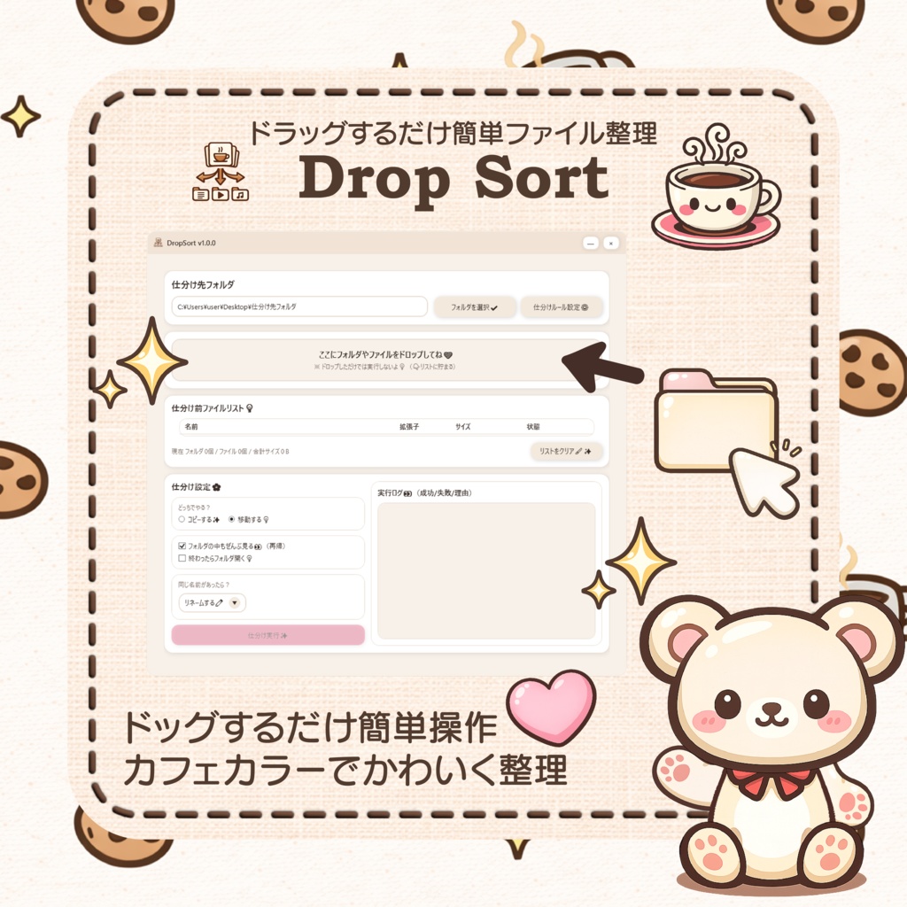【無料】DropSort【ファイル自動仕分けツール】