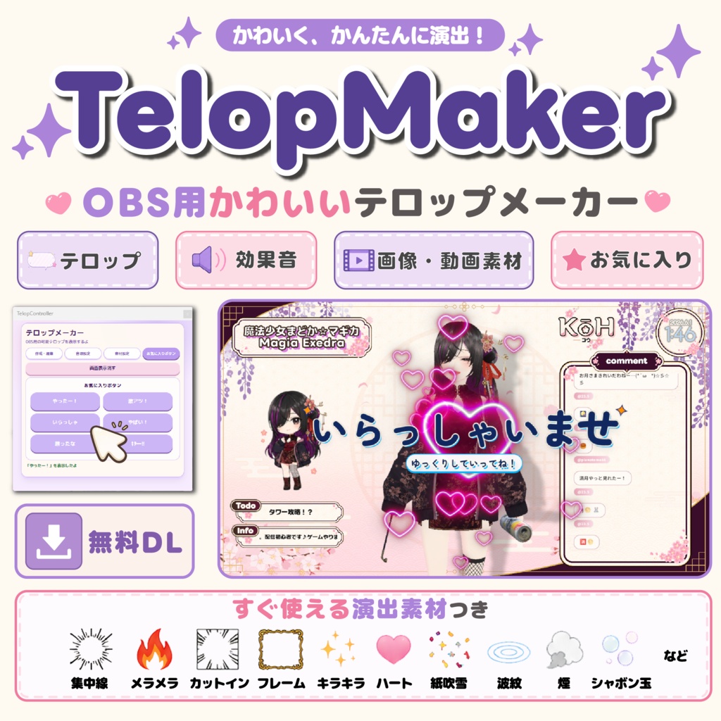 【OBS用】TelopMaker|かわいいテロップ&配信演出素材セット