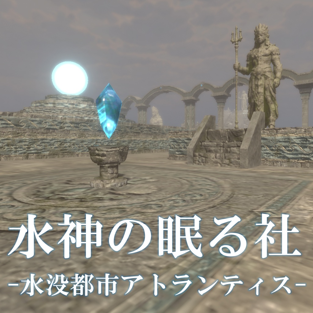 【ワールド】水神の眠る社-水没都市アトランティス-【建物パーツ・地形セット】