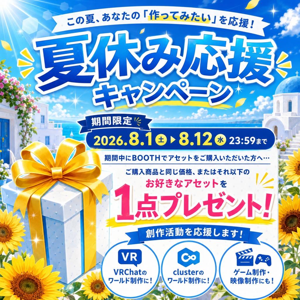 夏休み応援キャンペーン開催!