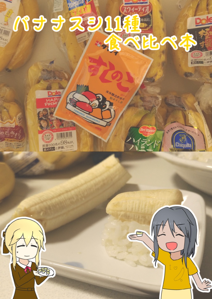 バナナスシ11種食べ比べ本