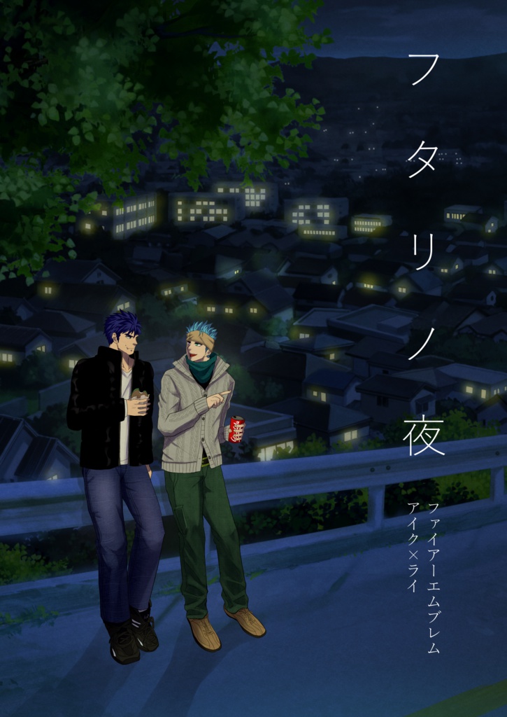 フタリノ夜