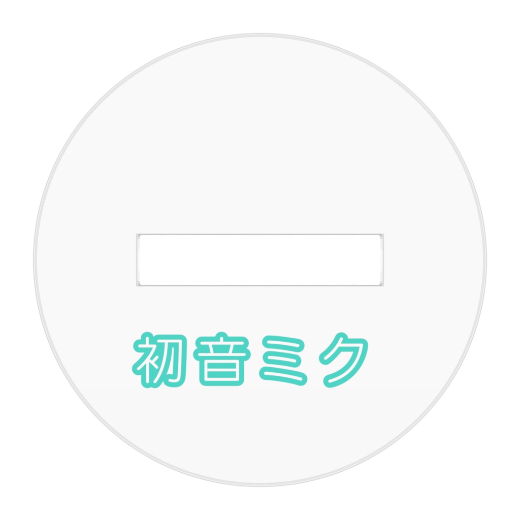 初音ミクアクリルスタンド!