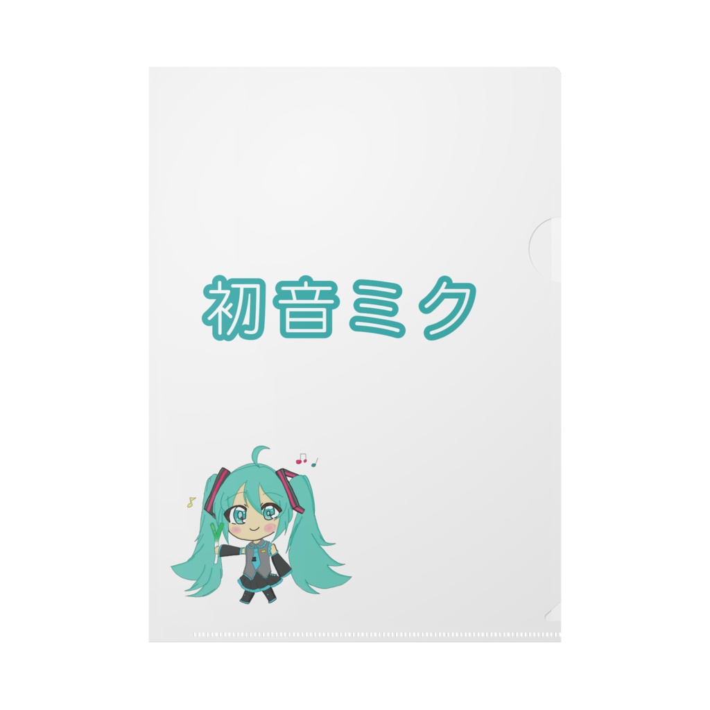 初音ミククリアファイル