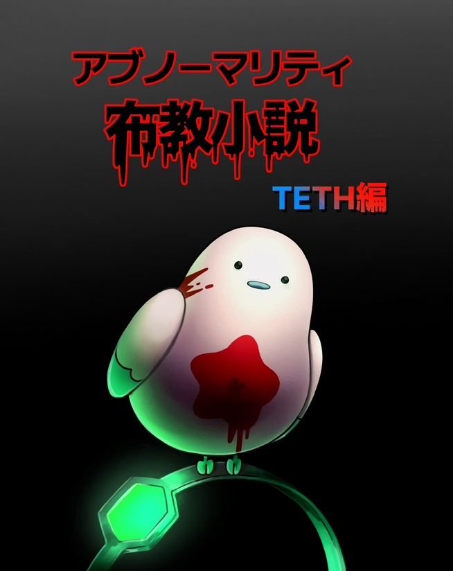 アブノーマリティ布教小説TETH編