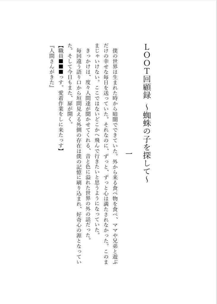 LOOT支部回顧録~蜘蛛の子を探して