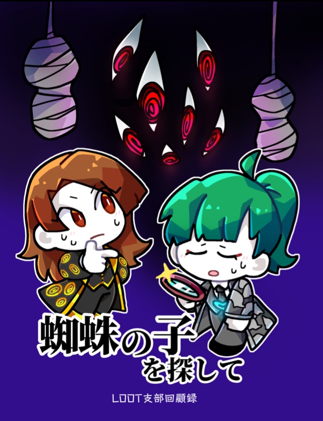 LOOT支部回顧録～蜘蛛の子を探して