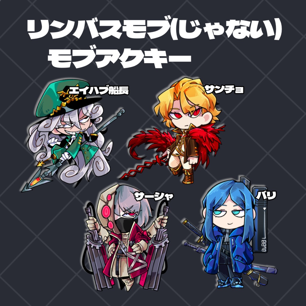 リンバスモブアクキー(4種)