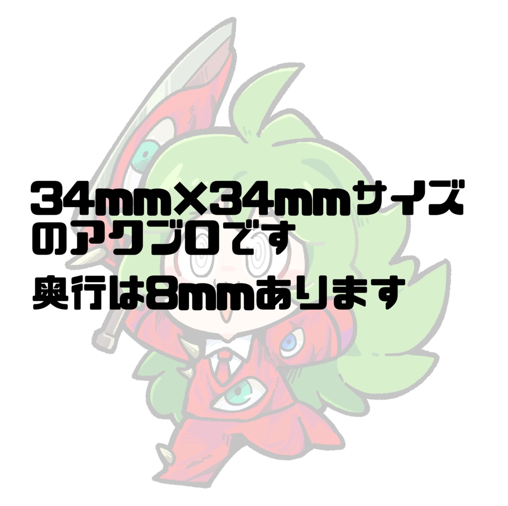 ウサミン自立アクスタ