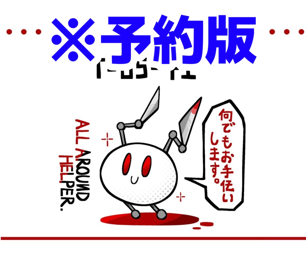 ※予約  ヘルパー&なん変え君マグカップ