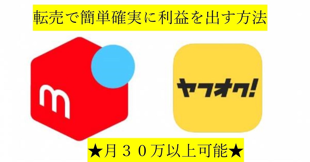 【転売で簡単確実に利益を出す方法】★簡単に誰でもできます★月３０万以上可能★ヤフオク・メルカリ・ラクマ