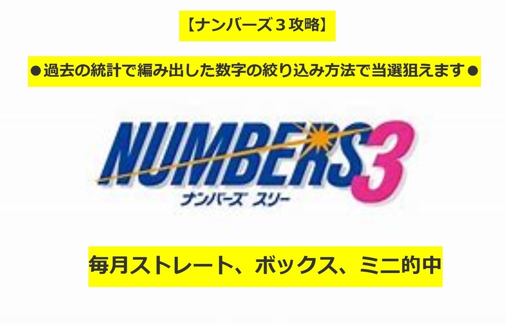 【ナンバーズ３買い目選定法】●少額で当選狙える買い目を出す方法●毎月ストレート、ボックス、ミニ当選中！