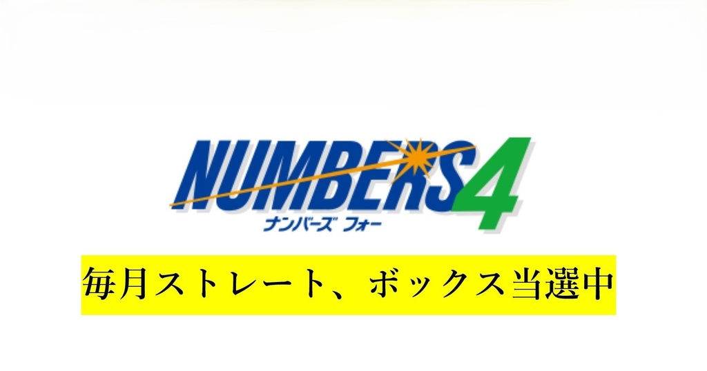 【ナンバーズ４買い目選定法】●少額で当選狙える買い目を出す方法●毎月ストレート、ボックス当選中！