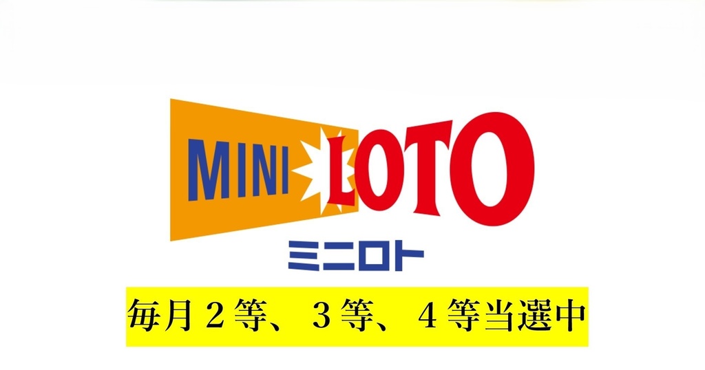 【ミニロト買い目選定法】●少額で当選狙える買い目を出す方法●毎月２等、３等、４等当選中！