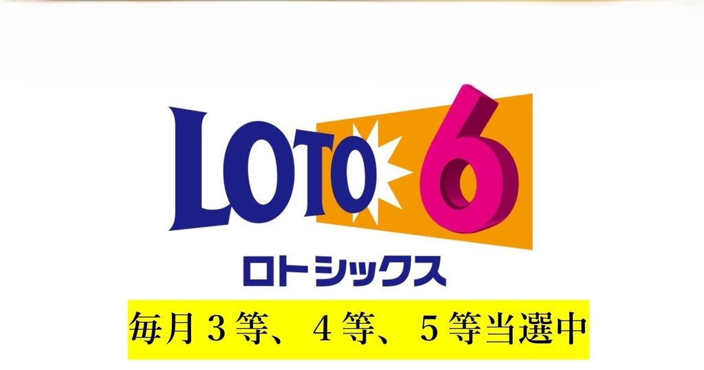 【ロト６買い目選定法】●少額で当選狙える買い目を出す方法●毎月３等、４等、５等当選中！