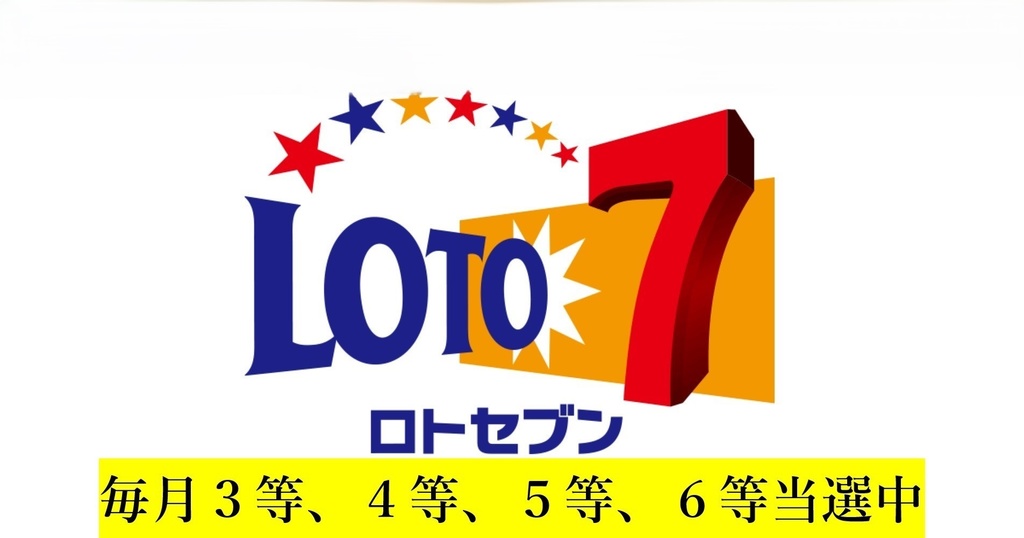【ロト７買い目選定法】●少額で当選狙える買い目を出す方法●毎月３等、４等、５等、６等当選中！