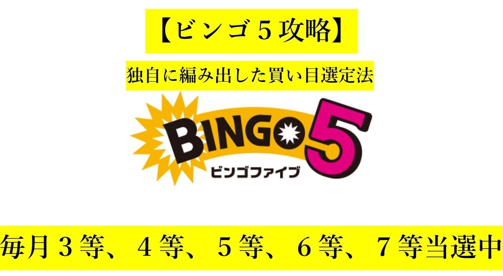 【ビンゴ５買い目選定法】●少額で当選狙える買い目を出す方法●毎月３等、４等、５等、６等、７等当選中！！
