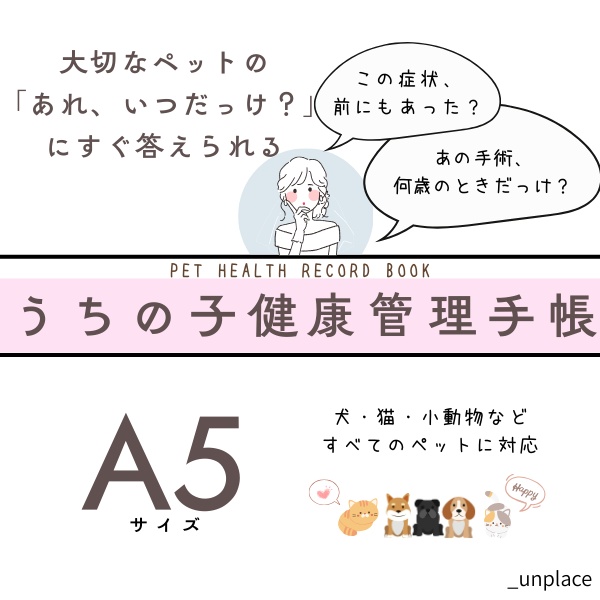 【印刷して使える】うちの子 健康管理手帳 （PDFデータ／A4印刷・A5サイズで使用）