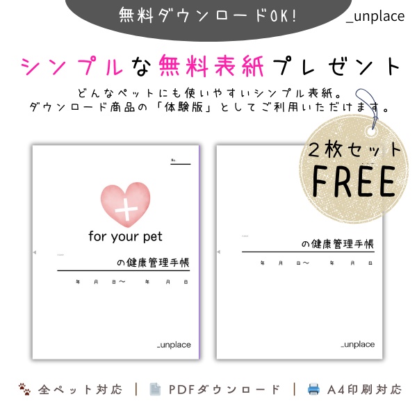 シンプル無料表紙｜ペット健康管理手帳用PDF（体験版）