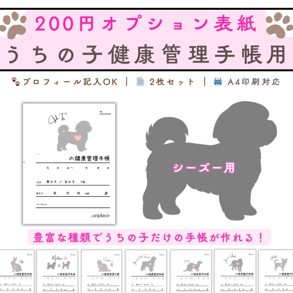 【PDF印刷専用】シーズー用(小型犬用)オプション表紙|うちの子健康管理手帳