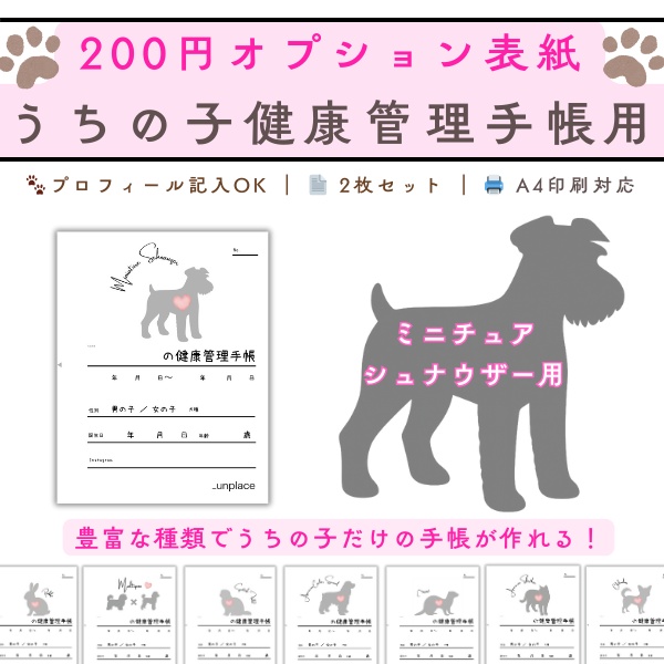 【PDF印刷専用】ミニチュアシュナウザー用(小型犬用)オプション表紙|うちの子健康管理手帳