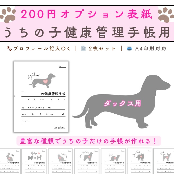 【PDF印刷専用】ミニチュアダックスフンド（小型犬用）オプション表紙｜うちの子健康管理手帳