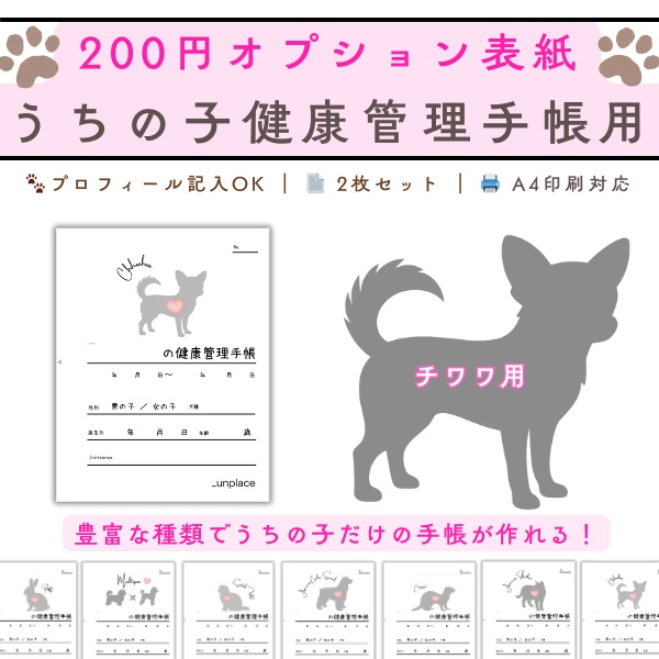 【PDF印刷専用】チワワ（小型犬用）オプション表紙｜うちの子健康管理手帳