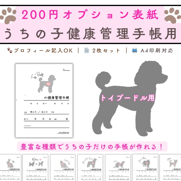 【PDF印刷専用】トイプードル(小型犬用)オプション表紙|うちの子健康管理手帳