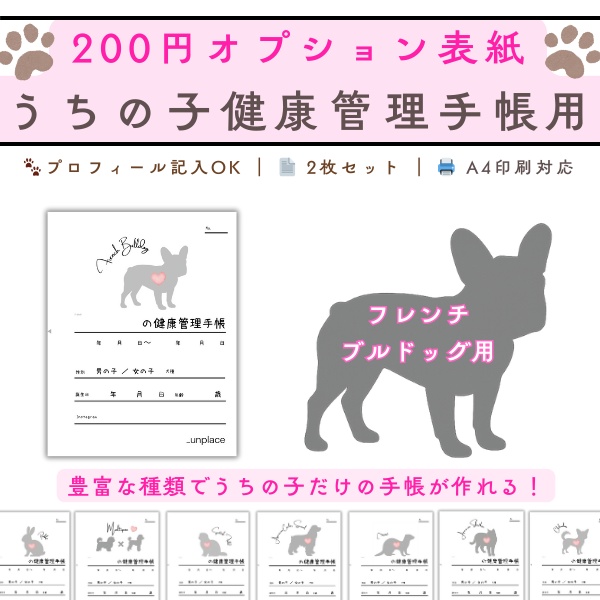 【PDF印刷専用】フレンチブルドッグ(小型犬用)オプション表紙|うちの子健康管理手帳