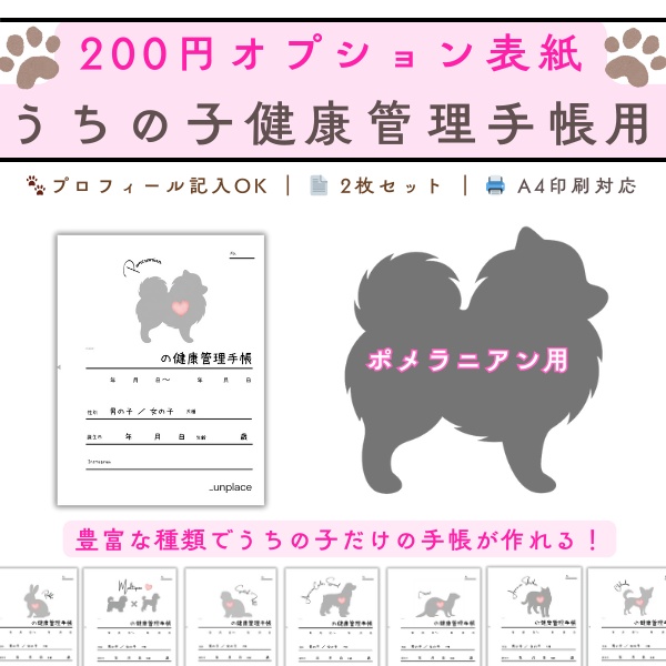 【PDF印刷専用】ポメラニアン（小型犬用）オプション表紙｜うちの子健康管理手帳