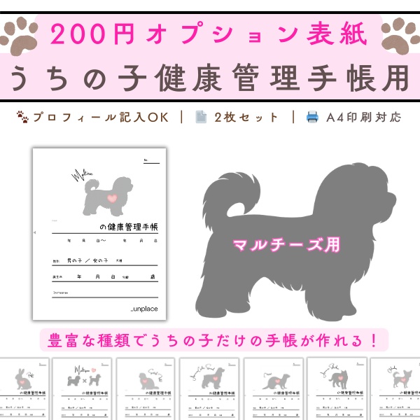 【PDF印刷専用】マルチーズ(小型犬用)オプション表紙|うちの子健康管理手帳