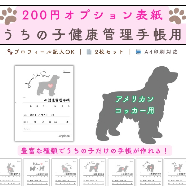 【PDF印刷専用】アメリカンコッカースパニエル(中型犬用)オプション表紙|うちの子健康管理手帳