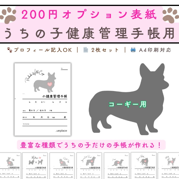 【PDF印刷専用】コーギー（中型犬用）オプション表紙｜うちの子健康管理手帳