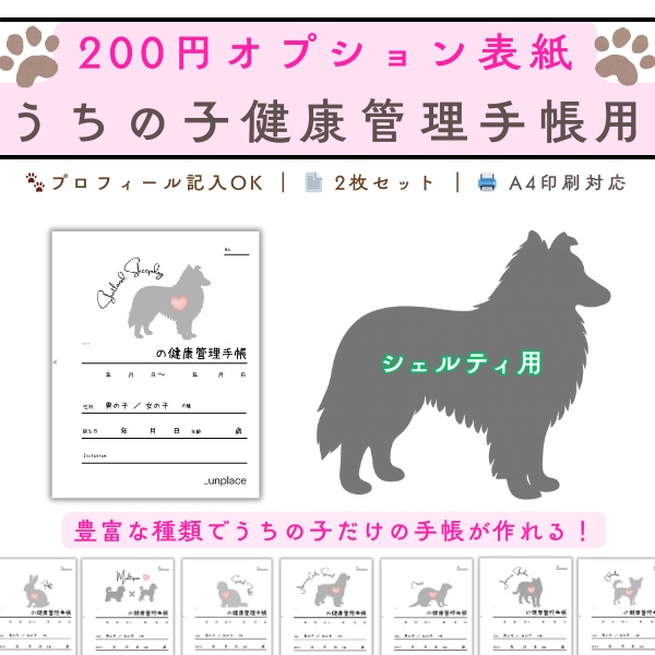 【PDF印刷専用】シェットランドシープドッグ（中型犬用）オプション表紙｜うちの子健康管理手帳