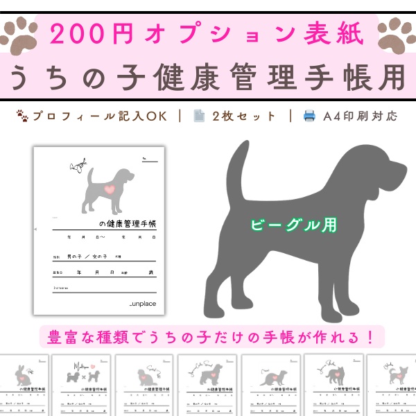 【PDF印刷専用】ビーグル（中型犬用）オプション表紙｜うちの子健康管理手帳