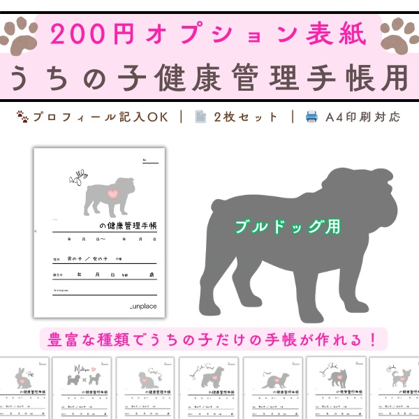 【PDF印刷専用】ブルドッグ(中型犬用)オプション表紙|うちの子健康管理手帳