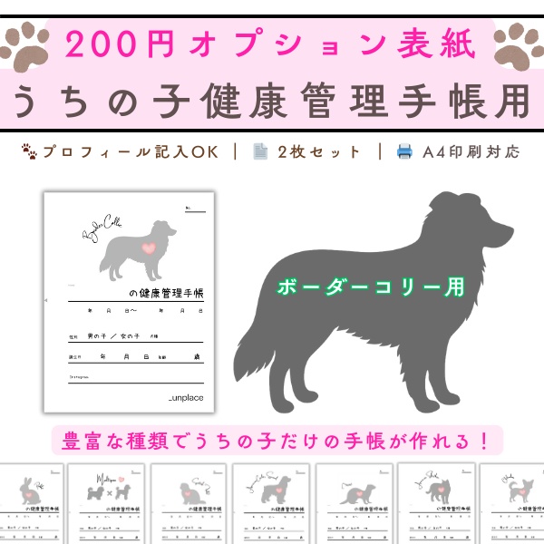 【PDF印刷専用】ボーダーコリー(中型犬用)オプション表紙|うちの子健康管理手帳