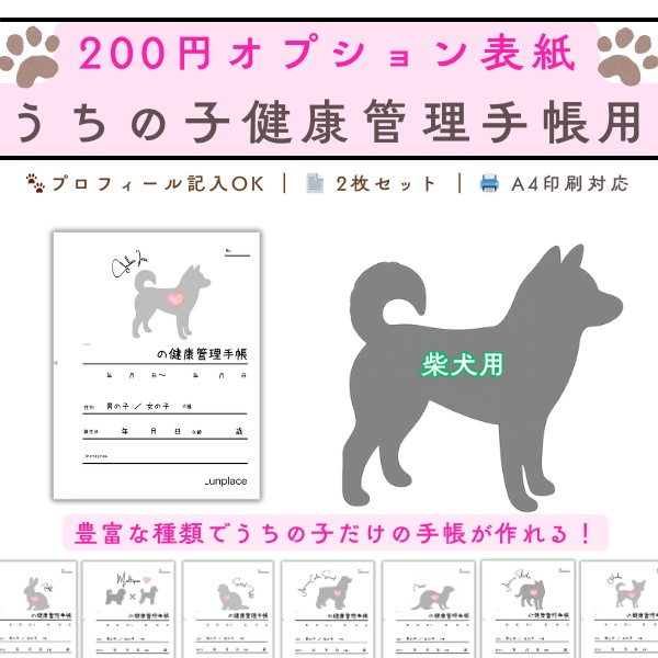 【PDF印刷専用】柴犬(中型犬用)オプション表紙|うちの子健康管理手帳