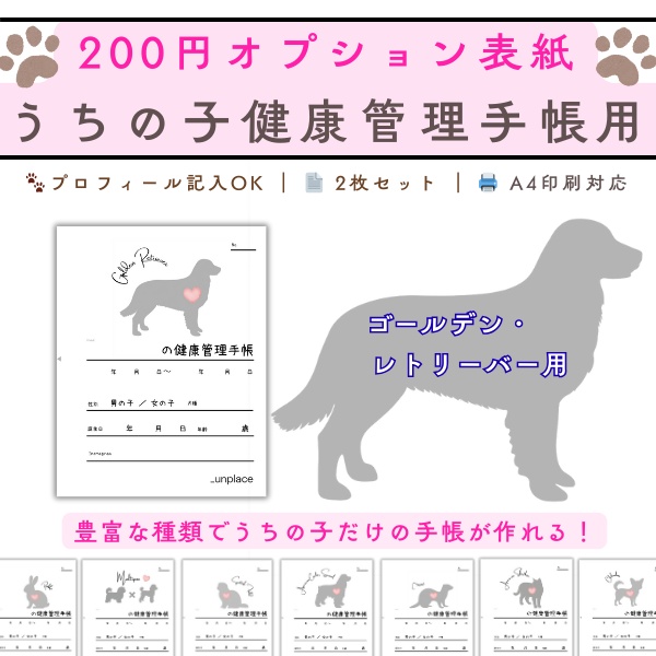 【PDF印刷専用】ゴールデンレトリーバー（大型犬用）オプション表紙｜うちの子健康管理手帳