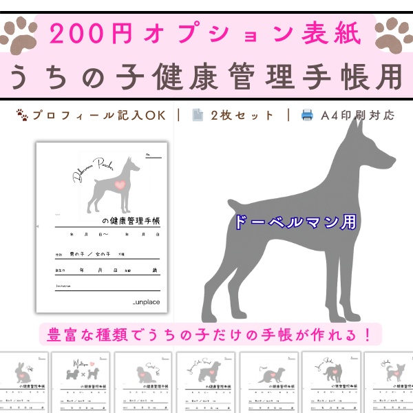 【PDF印刷専用】ドーベルマン（大型犬用）オプション表紙｜うちの子健康管理手帳
