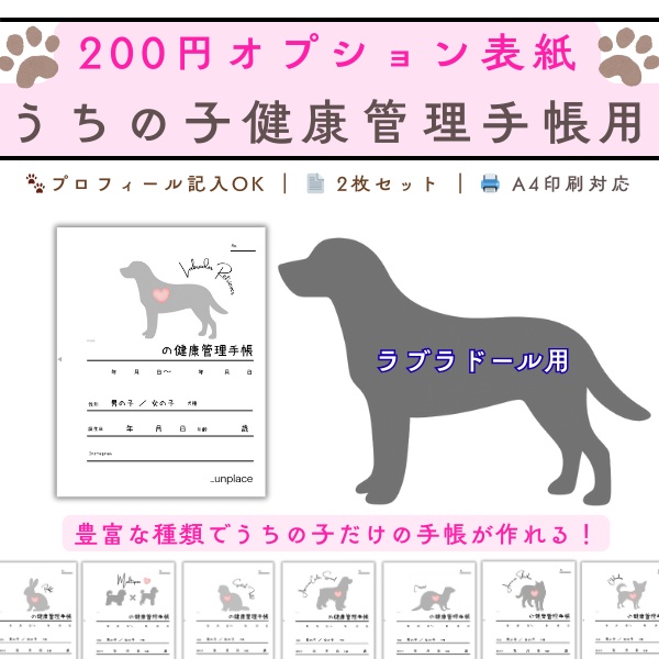 【PDF印刷専用】ラブラドールレトリーバー（大型犬用）オプション表紙｜うちの子健康管理手帳
